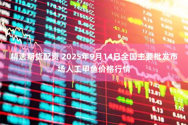 精选期货配资 2025年9月14日全国主要批发市场人工甲鱼价格行情